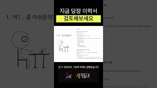 이걸 보고 이력서를 다시 검토해보세요