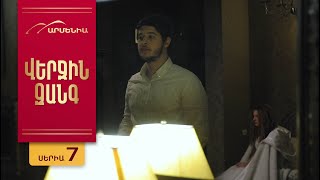 Thumbnail for Վերջին Զանգ, Սերիա 7 / Verjin Zang