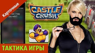 Castle Crush: Карточные игры онлайн - ТАКТИКА | by Boroda Game Castle Crush: Карточные игры онлайн - ТАКТИКА | by Boroda Game
