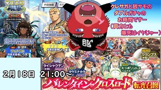 【ガチャ配信】クレサガ9章と放サモのバレイベのガチャを引くのだー（クレサガはネタバレが含まれます）