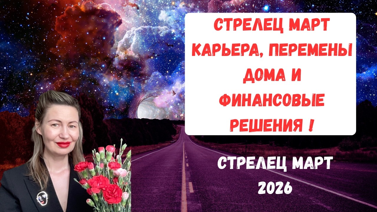 🔥♐️ Стрелец Март Карьера, перемены дома и финансовые решения.#стрелец2026 #гороскопмарт2026