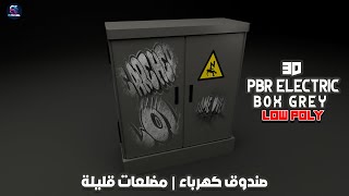 Electric Box Low-poly 3D model | صندوق كهرباء مضلعات قليلة