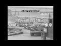 【TBSスパークル】1966年2月19日 ぽんこつサーキット 東京(昭和41年)
