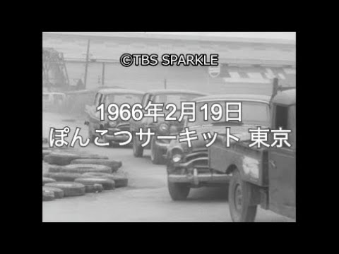 【TBSスパークル】1966年2月19日 ぽんこつサーキット 東京（昭和41年）