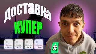 картинка: Реально ли заработать 11500 за день? КУРЬЕР КУПЕР