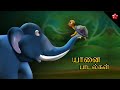 யானை பாடல்கள் ★ Tamil Elephant cartoon songs and nursery rhymes for kids from Pattampoochi