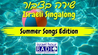 Shira B'Tzibbur - Summer Songs Edition (June 18, 2023)