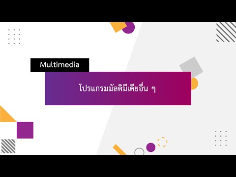 Multimedia Topic 7_โปรแกรมมัลติมีเดียอื่น ๆ