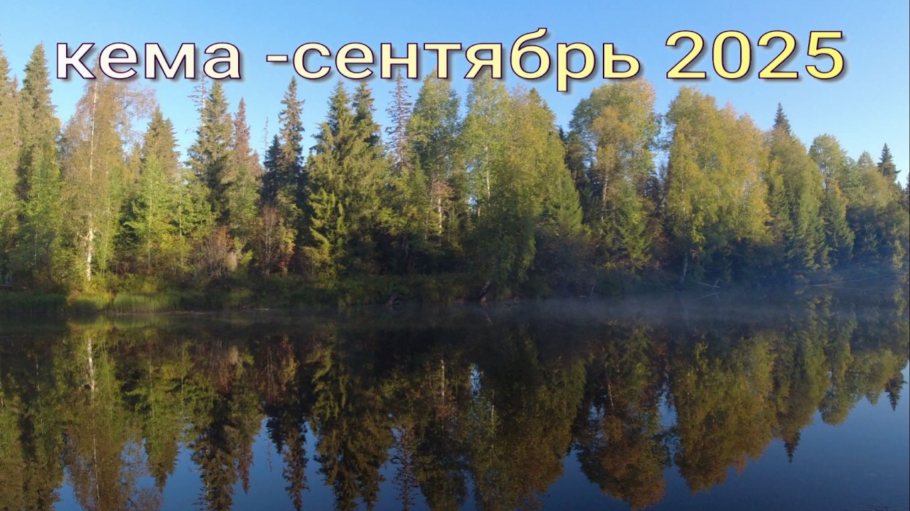 Кема . Сплав по реке Вологодской области в сентябре 2025 года