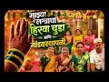 हिरवा चूडा आणि मांडवस्थापनी ..#vlogger #viral #marathivlogger #marathiwedding #wedding #weddings 