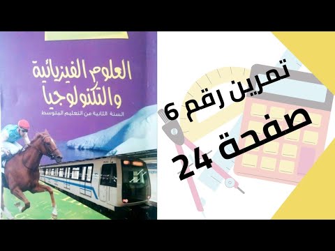 حل تمرين الكتاب المدرسي رقم 6 صفحة 24 فيزياء ثانية متوسط