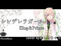 シンデレラガール - King&Prince / かんなちゃろ【歌ってみた】