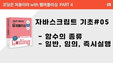 [ 코딩은 처음이라 with 웹퍼플리싱 PART 4] 5강  - javascript 함수 종류, 일반, 임의 즉시실행함수