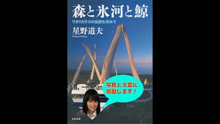 森と氷河と鯨　星野道夫