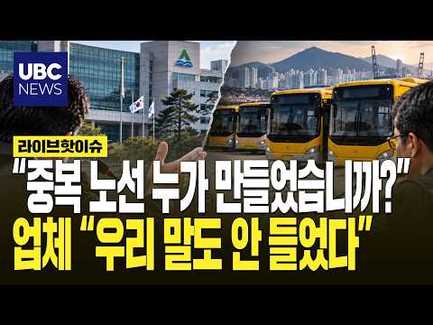 “We weren't consulted at all”: Private bus operators push back against Ulsan City at public manag...