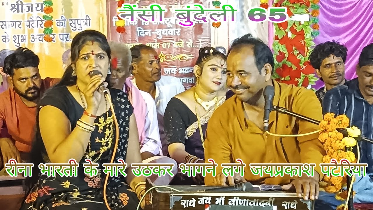 पंडित जयप्रकाश पटैरिया रीना भारती के मारे उठकर भागने लगे मंच श्रीजय पटैरिया जन्मदिन कार्यक्रम नवीन 