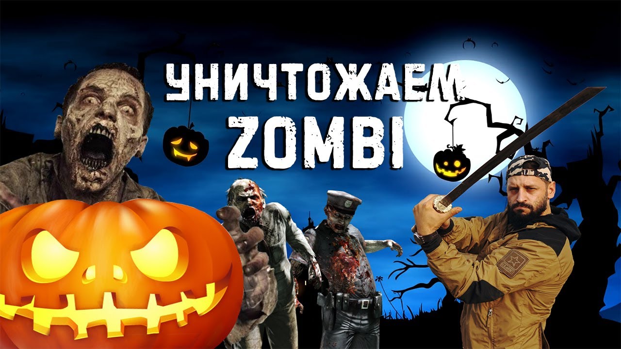 Давить зомби на машине