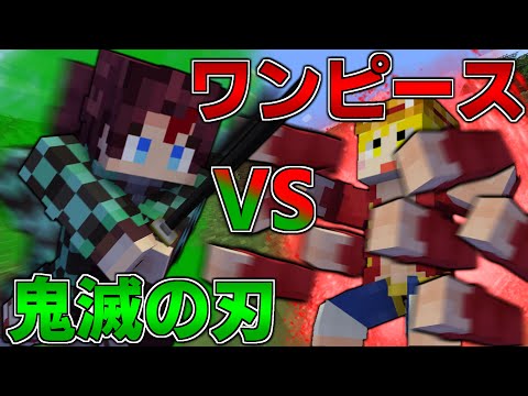 【マイクラMOD】ワンピースVS鬼滅の刃したら超白熱した！！！！！