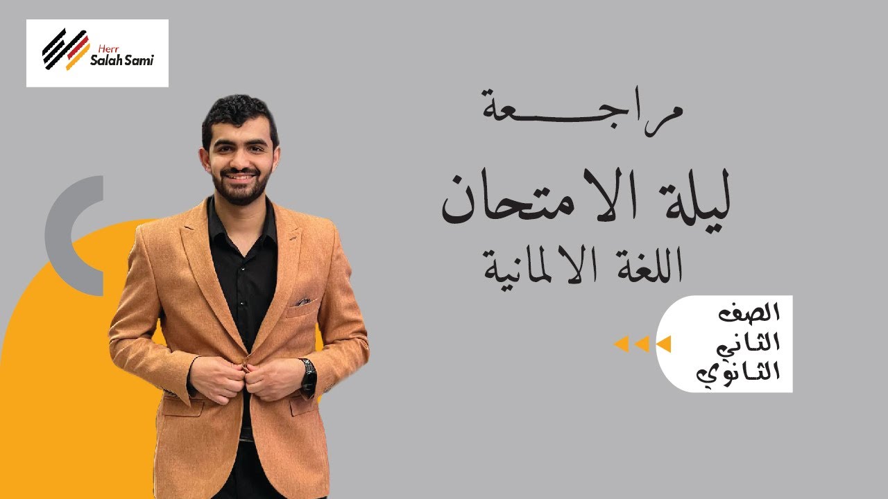 المراجعه النهائيه في الالماني ثانيه ثانوي  2025 | النظام الجديد | هير صلاح سامي