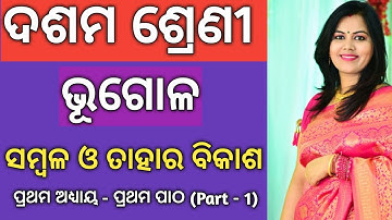 10th Class Geography in Odia | Unit - 1 Chapter - 1 Part - 1 | ସମ୍ବଳ