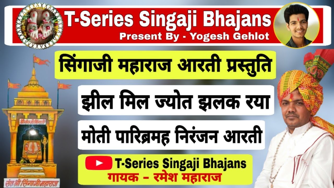 झील मिल ज्योत झलक रया मोती पारिब्रमह निरंजन आरती | गायक - रमेश जी महाराज | T-Series Singaji Bhajans