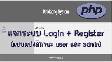 ระบบ Login - Register พัฒนาด้วย PHP 7 - MySQLi (แบบแบ่งสถานะ user และ admin)