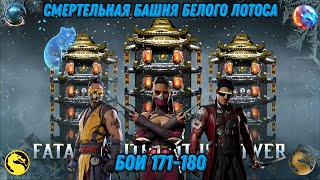 картинка: Смертельная Башня Белого Лотоса Бои 171 - 180 #whitelotustower