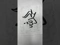 Alhamdulillah in arabic calligraphy tutorial #viral