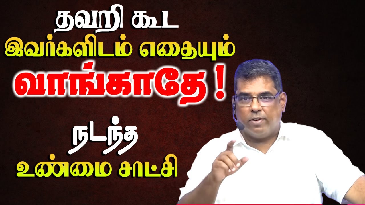 தவறி கூட இவர்களிடம் எதையும் வாங்காதே !  நடந்த உண்மை சாட்சி 