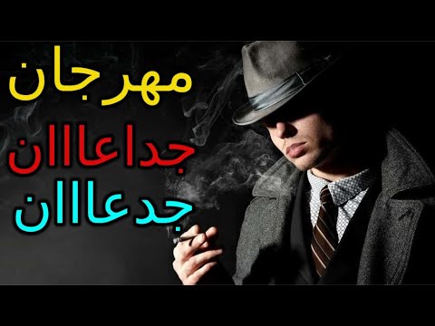 مهرجان جدعان جدعان كده صحبى بالامانه طلعت واحد مننا غناء وكلمات محمد الصينى توزيع هيما ميوزك