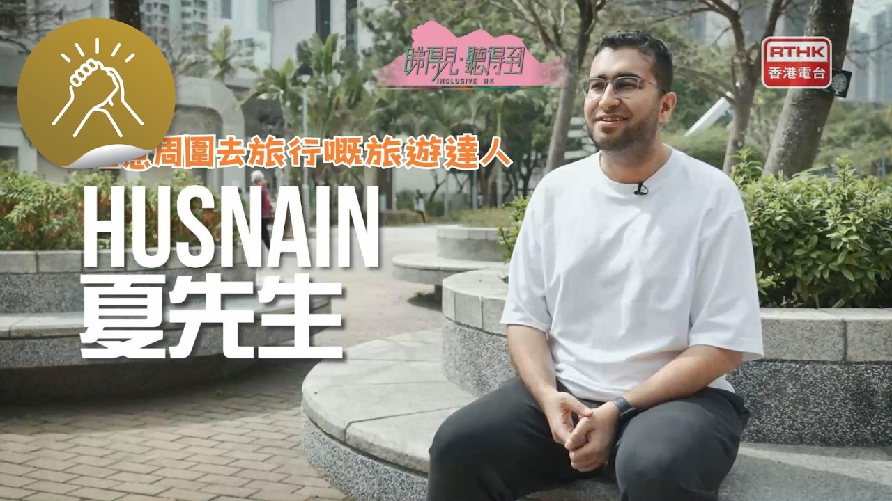 睇得見。聽得到｜鍾意周圍去旅行嘅旅遊達人｜Husnain｜夏先生｜廣東話 Podcast