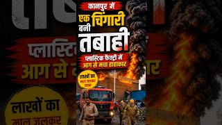 #samacharhunt #news #viralnews #kanpurnews #bignews #firenews #police #trendingshorts