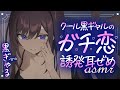 【ASMR┊KU100】クールな黒ギャルのガチ恋誘発ASMR♡