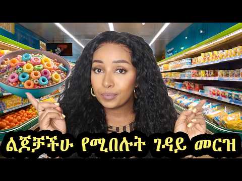 እነዚ ነገሮች ልጆቻችሁን ለከፊ በሽታ ያጋልጣሉ 😱 Stop Feeding Your Kids These 10 Foods (I Was Shocked Too)