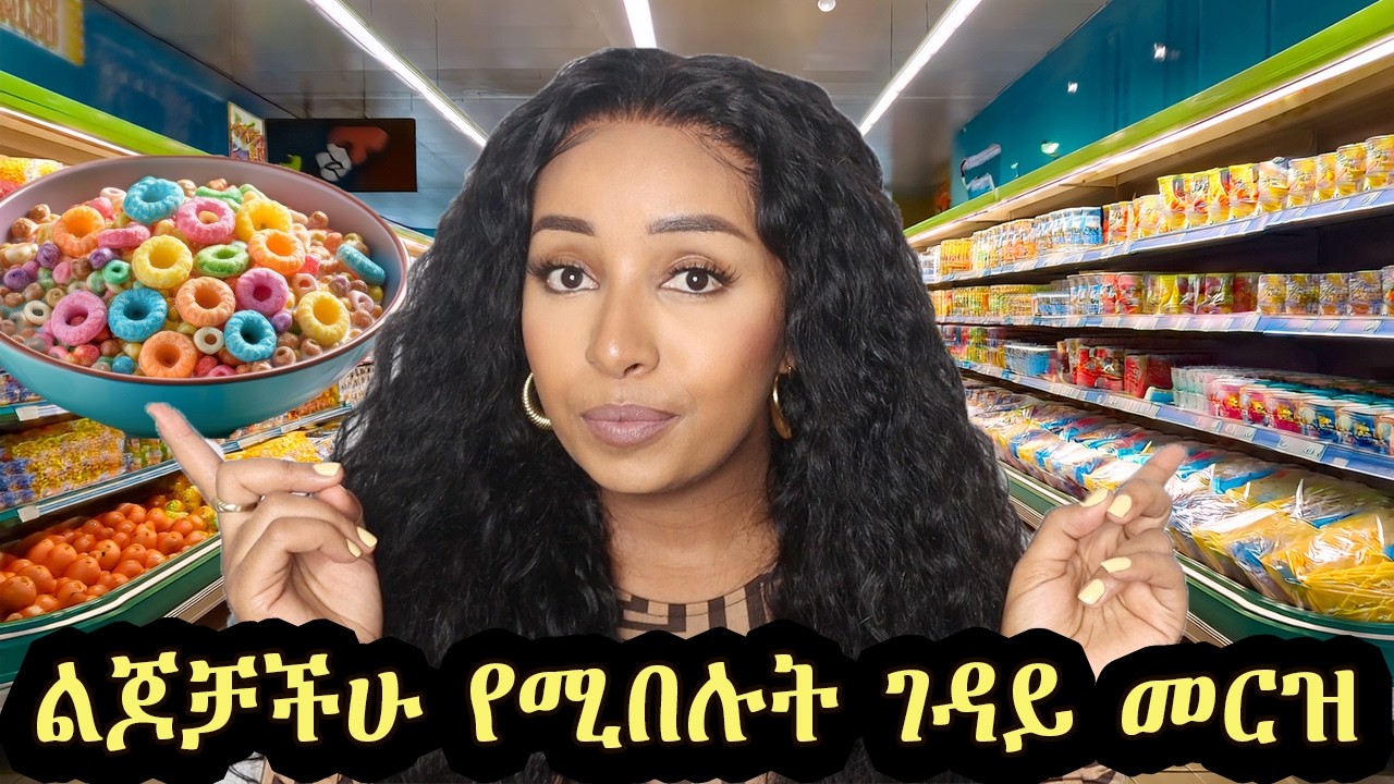 እነዚ ነገሮች ልጆቻችሁን ለከፊ በሽታ ያጋልጣሉ 😱 Stop Feeding Your Kids These 10 Foods (I Was Shocked Too) 