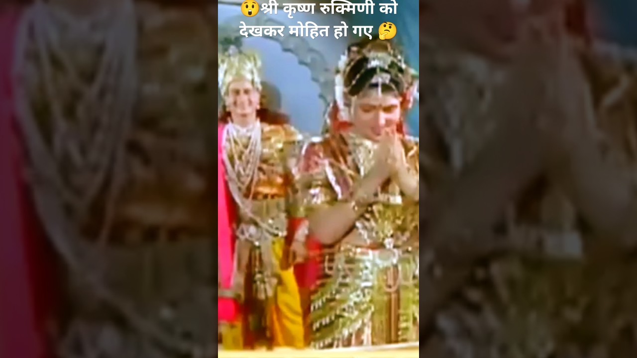 🤔श्री रुक्मिणी को देखकर मोहित हो गए 😲