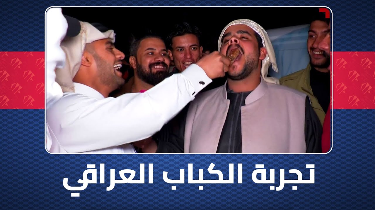 شاهد ردود فعل زوار خليجي 25 بعد تجربة تذوق الكباب العراقي في البصرة