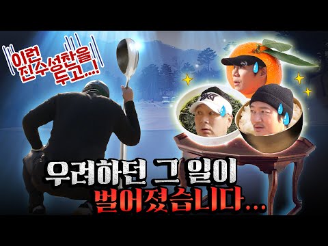 뭣이?!! 내 경품이 내께 아닌게 되어버렷!?! (feat.담구라수난시대) [김구라의 뻐꾸기 골프 TV] Ep.30-3