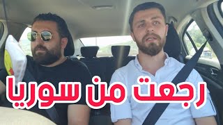 رجعت من سوريا .. شكر الله سعيكم جميعا