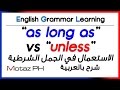 ✔✔ "as long as" vs "unless" - استخدام كل منهما في الجمل الشرطية