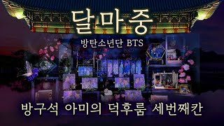 [Purple🫐3] BTS 🌙DALMAJUNG Decorating with passion ARMY ROOM Traditional Korea Goods Merch Unboxing