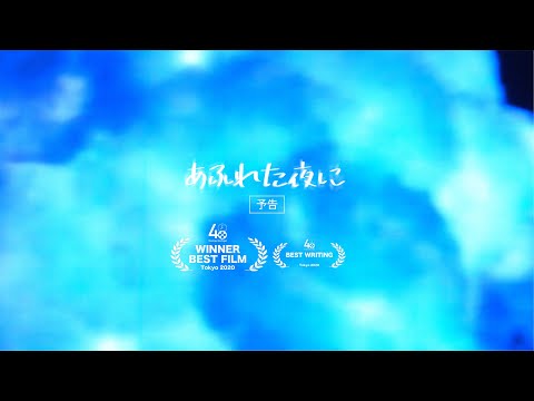 TOKYO 48HFP2020 Best Film 「あふれた夜に」予告編
