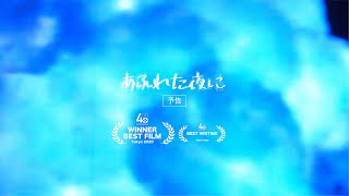 TOKYO 48HFP2020 Best Film あふれた夜に 予告編