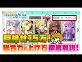 【プロセカ】15万越えも意外と簡単!?総合力の上げ方を徹底解説!【プロジェクトセカイ カラフルステージ feat.初音ミク】