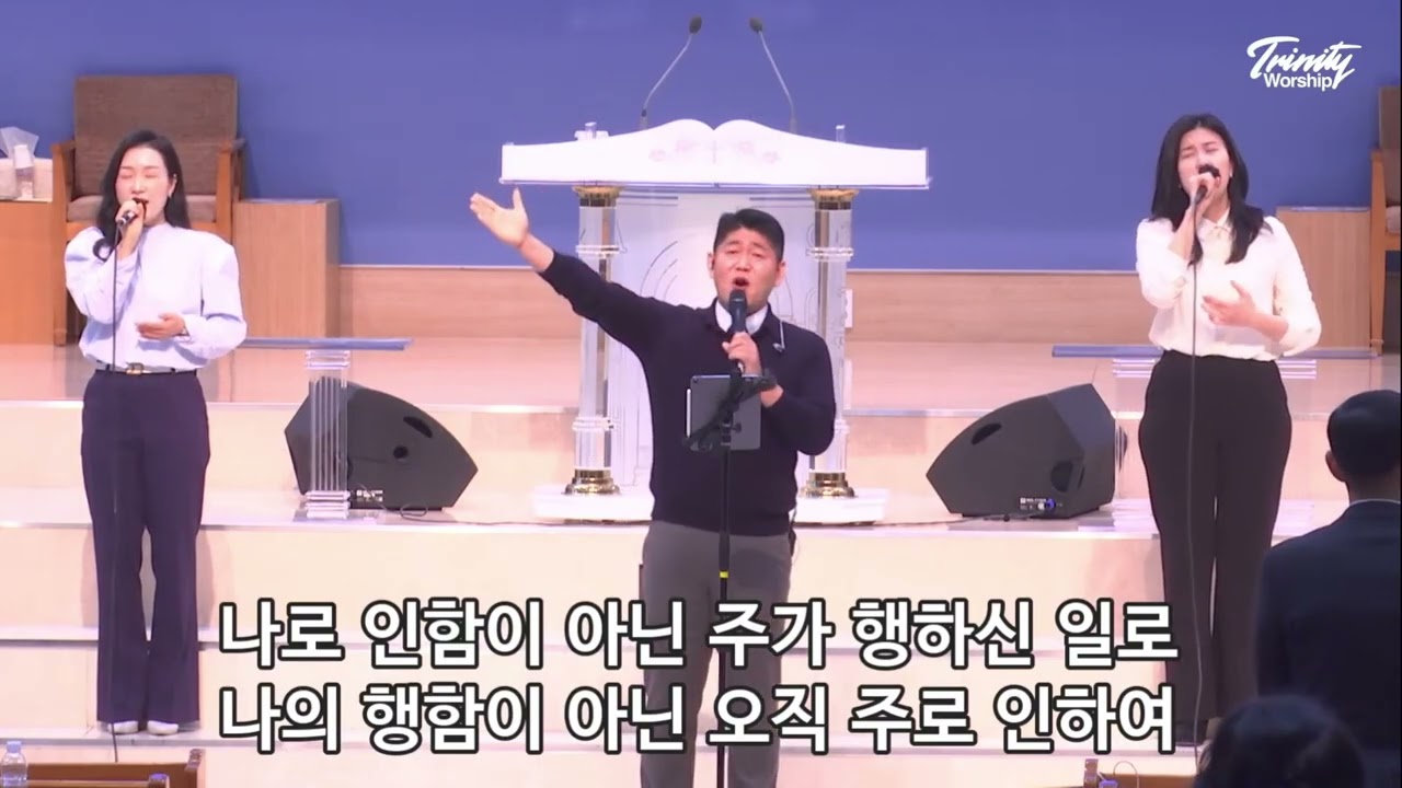 온땅의주인 | 육해공군본부교회 트리니티찬양단 | 20260308