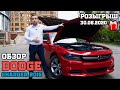 Авто из США Под Ключ. Обзор Dodge Charger 2015 + 🎁РОЗЫГРЫШ подарков