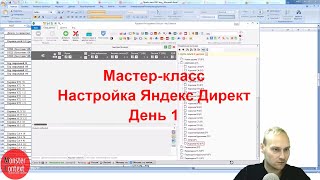 Настройка Яндекс Директ День 1. 2018. В прямом эфире. Настройка Яндекс Директ День 1. 2018. В прямом эфире.