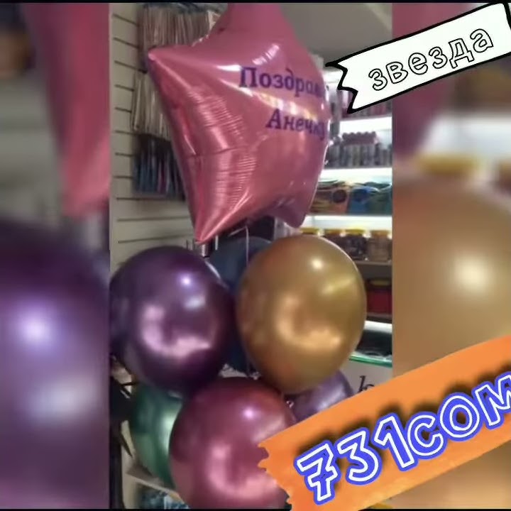 Шарики хром, надпись на шаре, звезда из фольги - YouTube