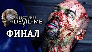 THE DEVIL IN ME | ФИНАЛ / СЕКРЕТНЫЕ КОНЦОВКИ - (НЕ)ВЫЖИВШИЕ (THE DARK PICTURES ANTHOLOGY)