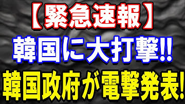 【公式発表】韓国政府が重要決定へ！今後の日韓関係に新たな動きも？